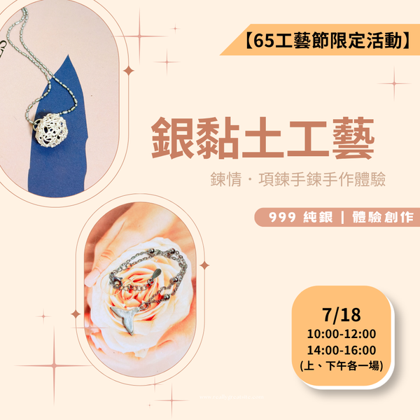 【65工藝節限定活動】銀黏土工藝｜鍊情．項鍊手鍊手作體驗