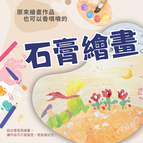 石膏繪畫｜創作體驗