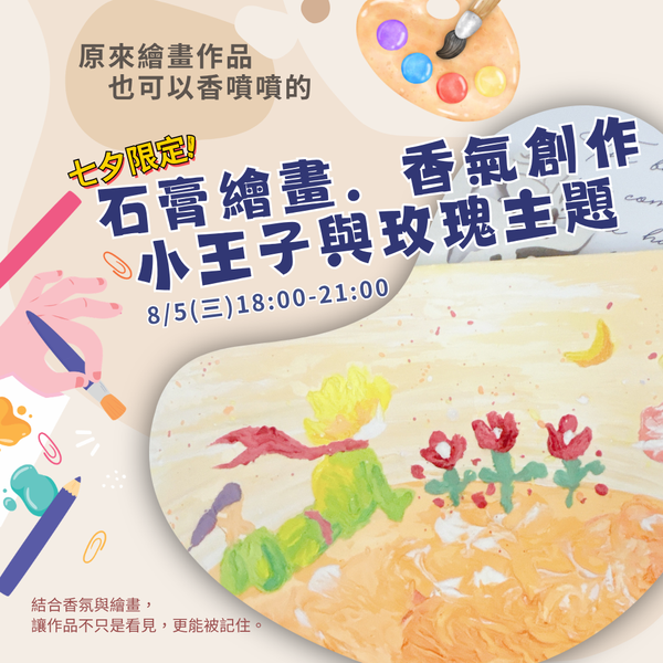 【七夕限定】石膏繪畫．香氣創作｜小王子與玫瑰主題