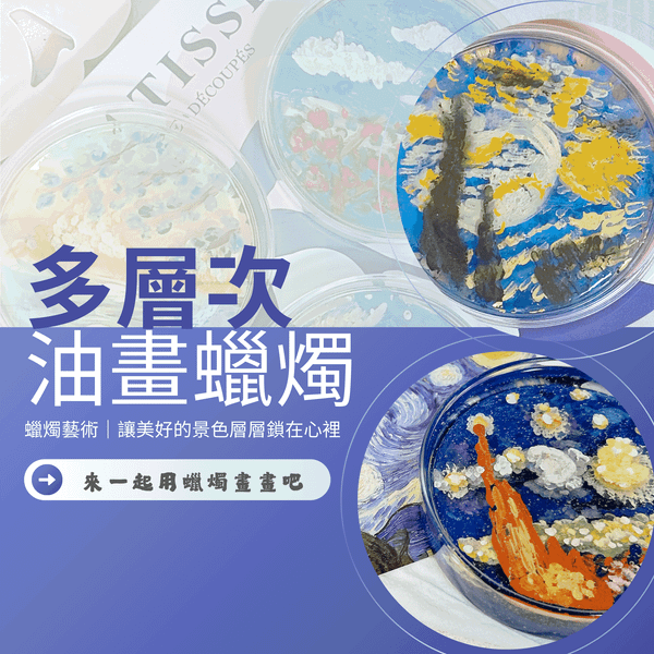 蠟燭藝術｜多層次油畫蠟燭