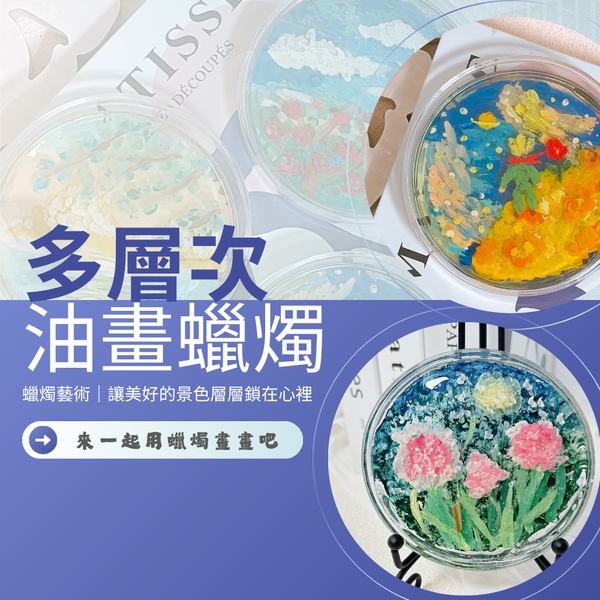 蠟燭藝術｜多層次油畫蠟燭