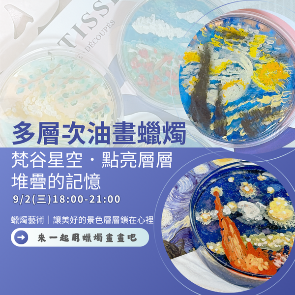 多層次油畫蠟燭｜梵谷星空．點亮層層堆疊的記憶
