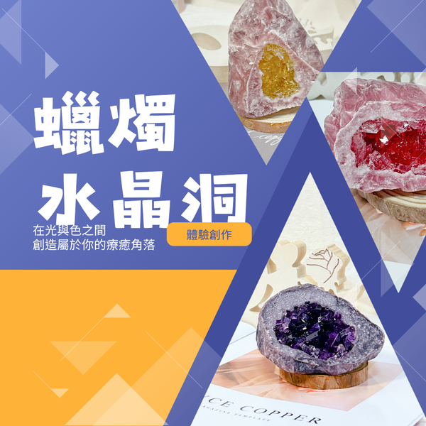 蠟燭藝術｜蠟燭水晶洞