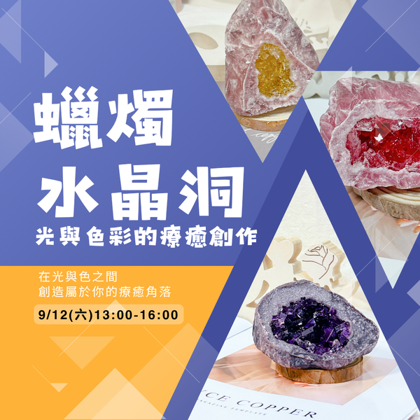 蠟燭水晶洞｜光與色彩的療癒創作