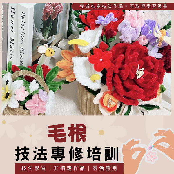 毛根｜花藝技法專修