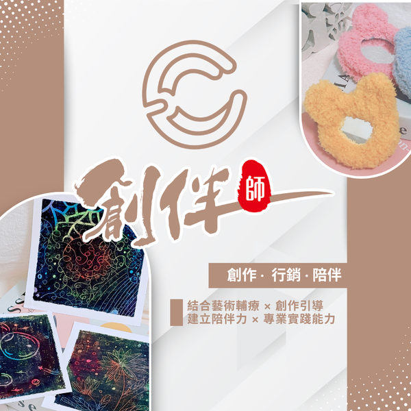 藝術輔療｜創伴師培訓-初階