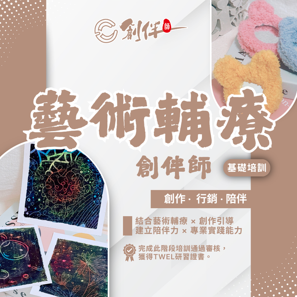 創伴師培訓｜藝術輔療-基礎培訓