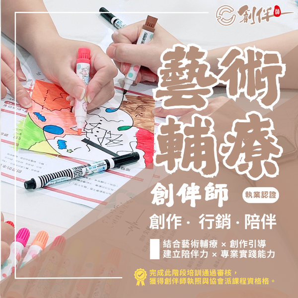 創伴師培訓｜藝術輔療-執業認證