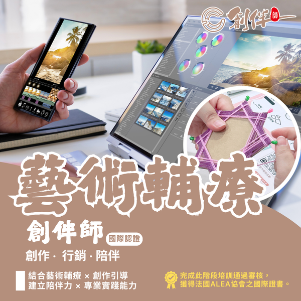 創伴師培訓｜藝術輔療-國際認證