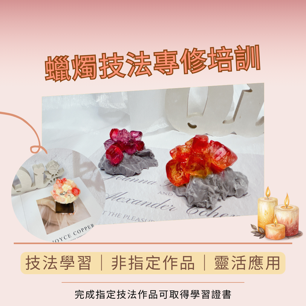 蠟燭工藝｜仿真水晶礦石技法專修