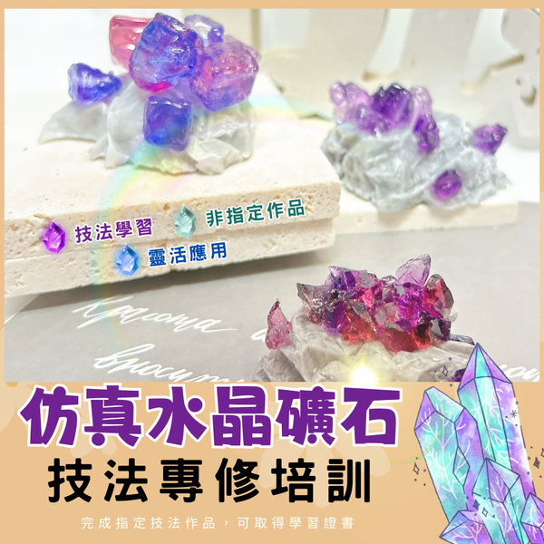 蠟燭工藝｜仿真水晶礦石技法專修