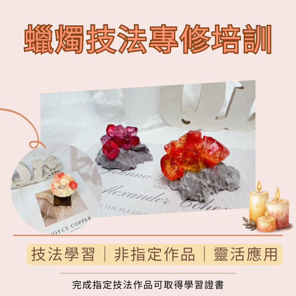 蠟燭｜仿真水晶礦石技法專修