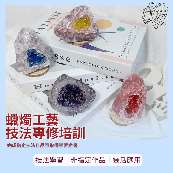 蠟燭｜仿真水晶洞技法專修