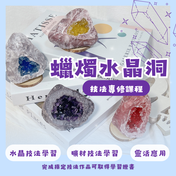 蠟燭工藝｜仿真水晶洞技法專修