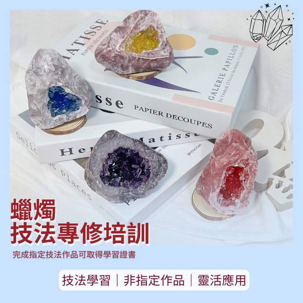 蠟燭｜仿真水晶洞技法專修