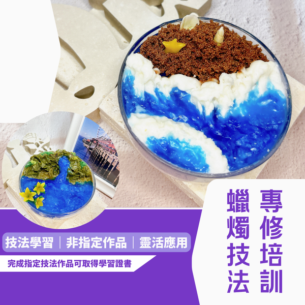 蠟燭工藝｜仿真微景觀技法專修
