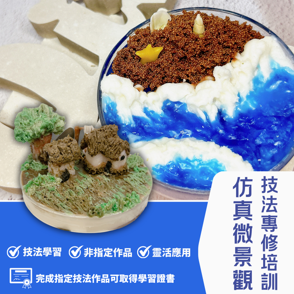 蠟燭工藝｜仿真微景觀技法專修