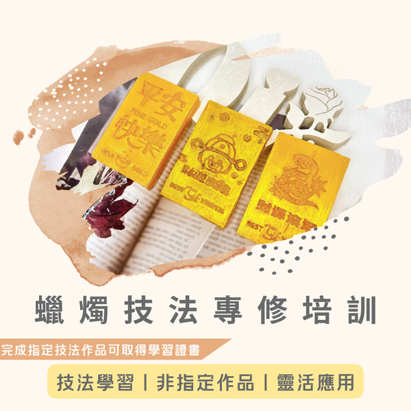 蠟燭工藝｜仿真金條技法專修