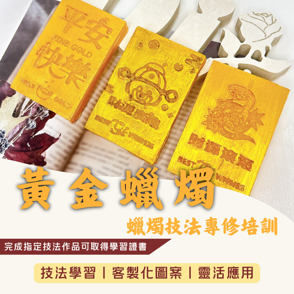 蠟燭工藝｜仿真金條技法專修