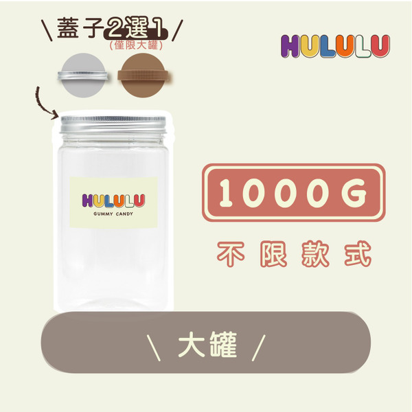 客製化｜大罐【1000g】
