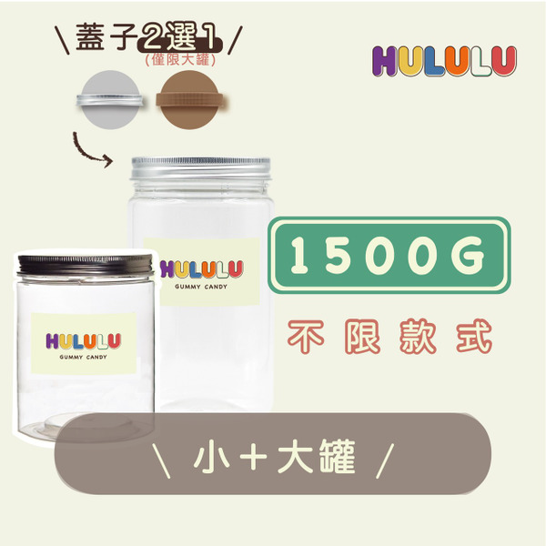 客製化｜1小罐＋1大罐【1500g】