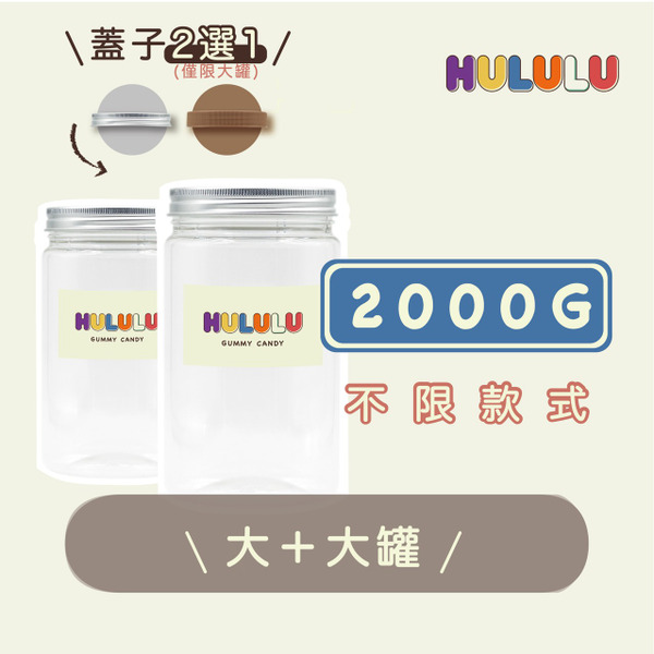 客製化｜2大罐【2000g】