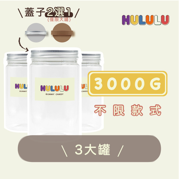 客製化｜3大罐【3000g】