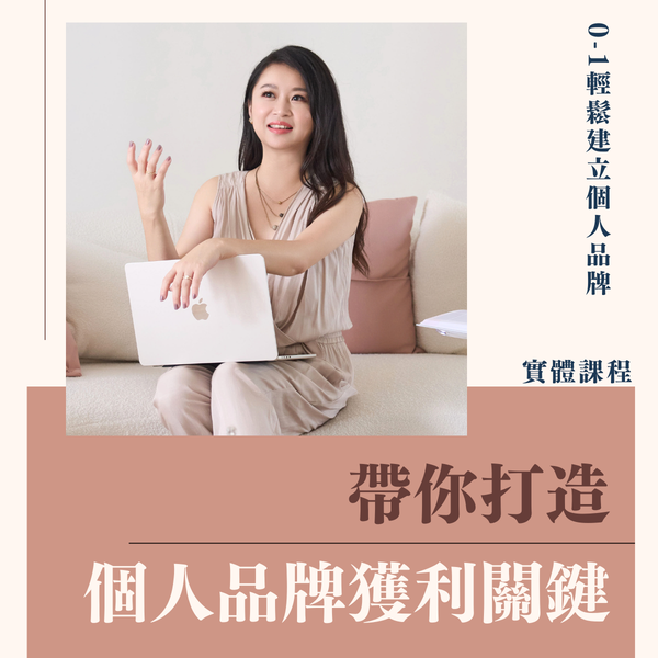 【蘋果老師】帶你打造-個人品牌獲利關鍵（4小時實體課程）