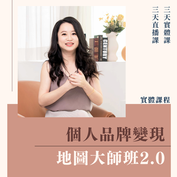 【蘋果老師】個人品牌變現-地圖大師班2.0（三天實體課+三天直播課）