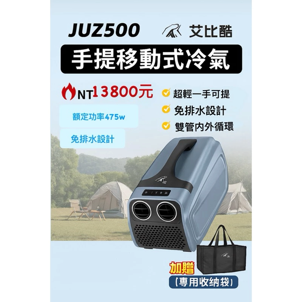 艾比酷 手提冷氣 JUZ-500手提式 移動冷氣 車用冷氣 空調 露營