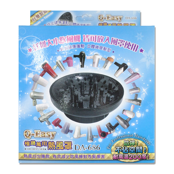 Q-EASY 旋轉式 極緻萬用熱風罩 萬用烘罩  DA-686 黑色 耐熱200度 旅行用