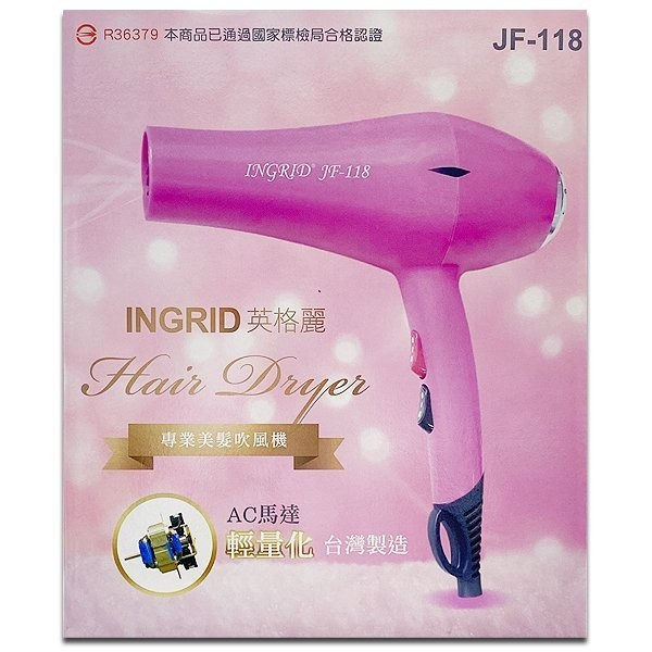 INGRID 英格麗 吹風機 重吹 黑色  J-118 1600W  110V 冷熱風 台灣製造