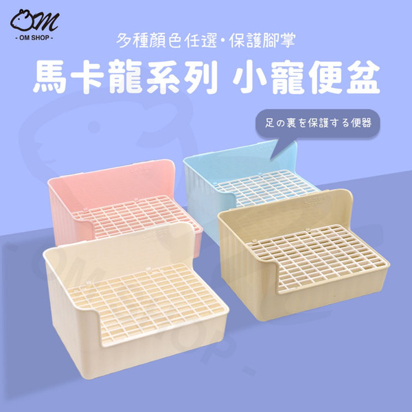 可固定｜馬卡龍 兔子塑料網便盆