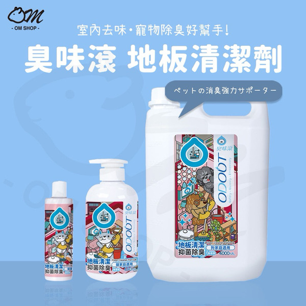 臭味滾｜寵物用 地板清潔劑
