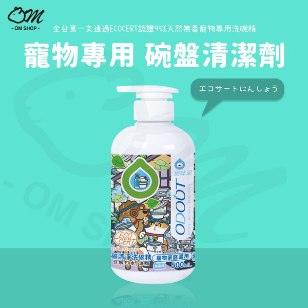 臭味滾｜95%寵物天然洗碗精 500ML