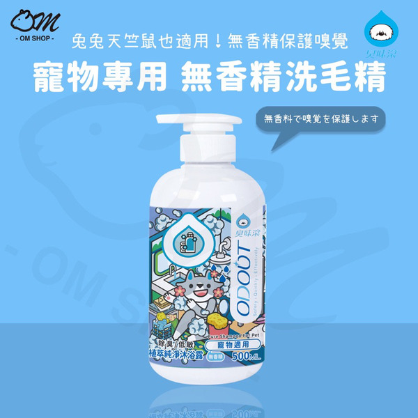 臭味滾｜寵物除臭 無香精洗毛精