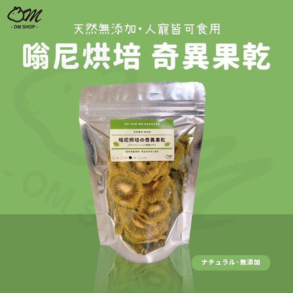 嗡尼天然烘培｜ 奇異果乾