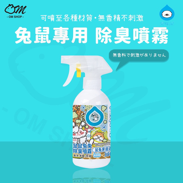 臭味滾｜兔子專用 除臭噴霧 380ML