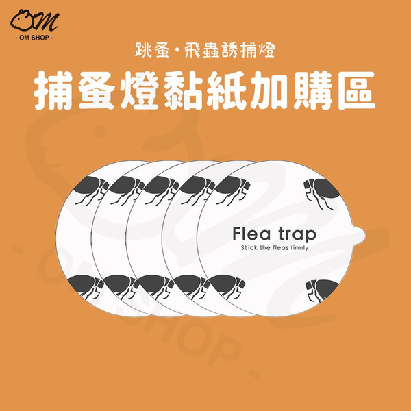 配件｜捕蚤燈貼紙5入