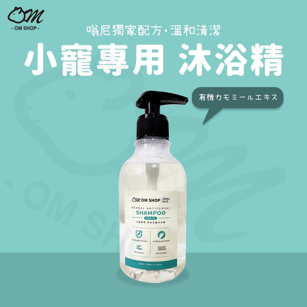 嗡尼植萃系列｜小寵專用 沐浴精