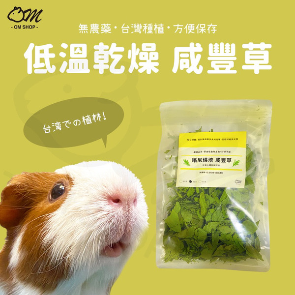 嗡尼保健草｜烘乾咸豐草