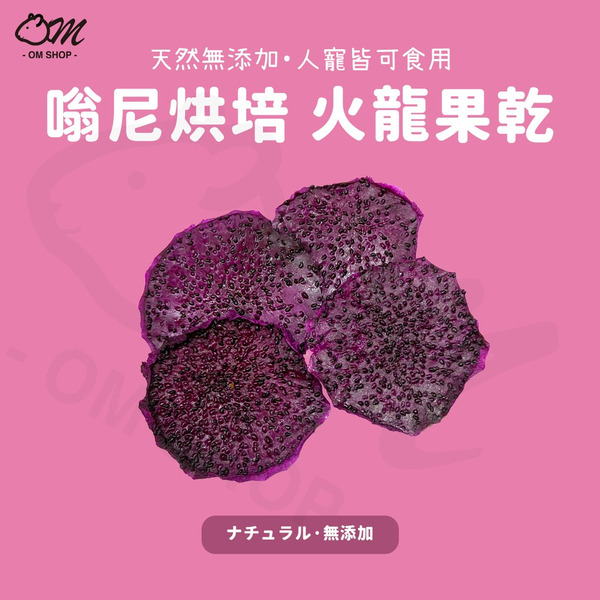 嗡尼天然烘培｜ 火龍果乾