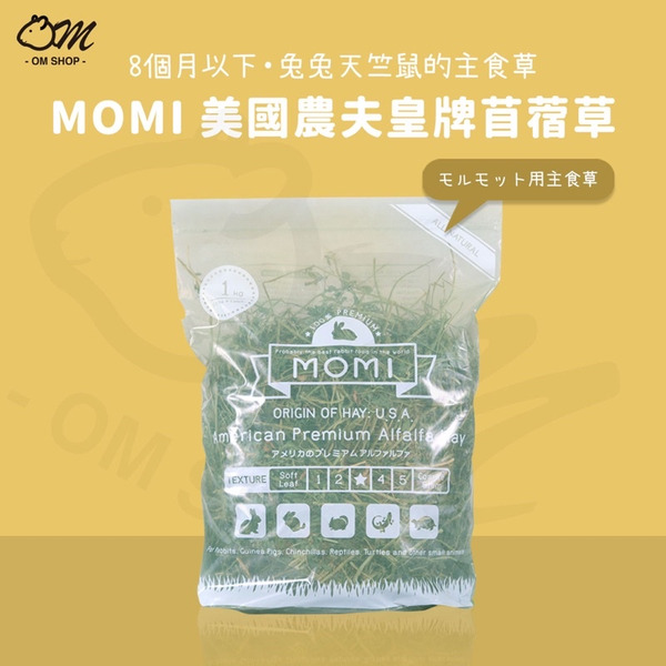 MOMI摩米｜美國皇牌苜蓿草 1KG