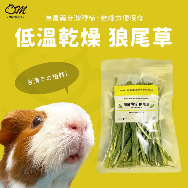 嗡尼保健草｜烘乾狼尾草