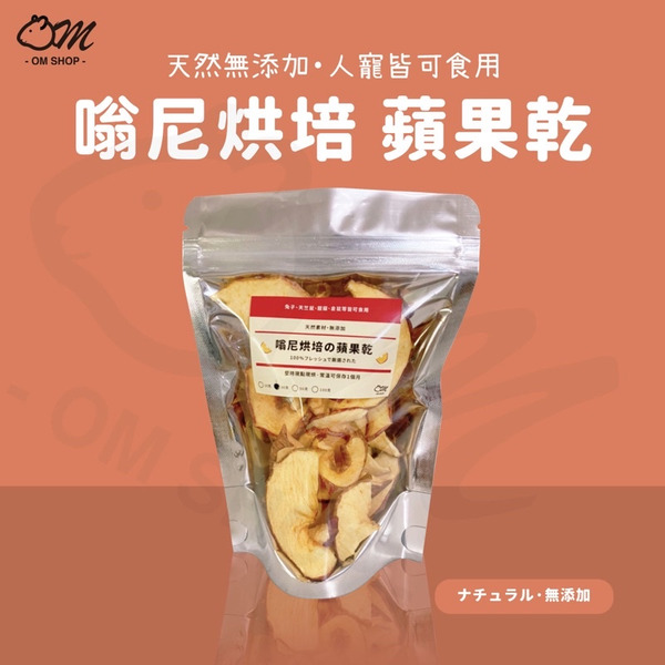 嗡尼天然烘培｜ 蘋果乾