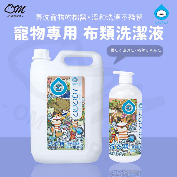 臭味滾｜寵物專用 布類洗衣精