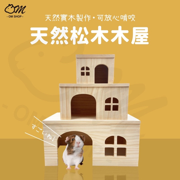 天然材質｜松木製 無底木屋