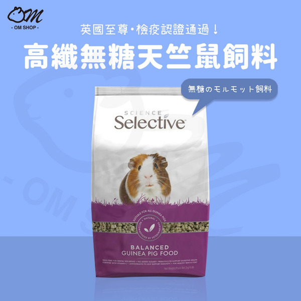 英國至尊｜高纖無糖 天竺鼠飼料