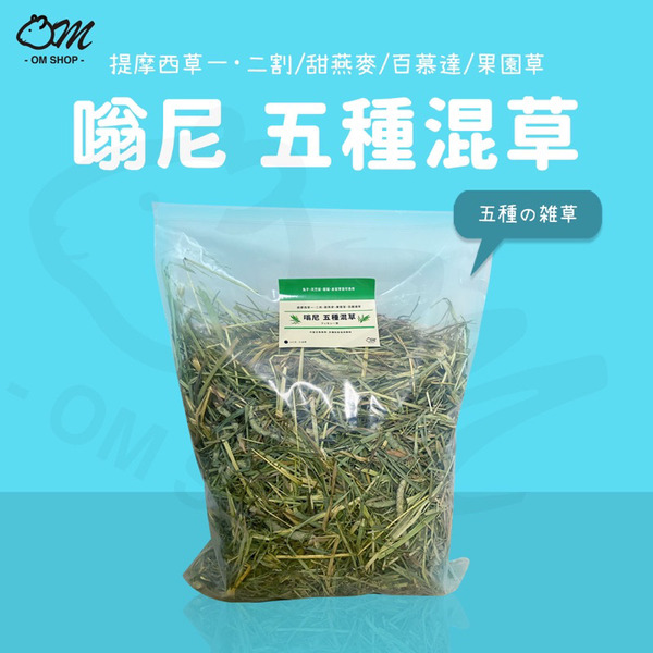嗡尼嚴選｜五種混草(可當主食)