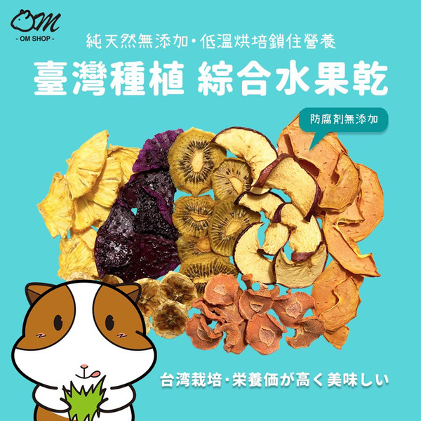 嗡尼天然烘培｜ 綜合水果乾(5種以上)